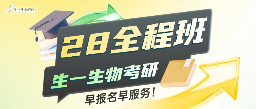 生物考研辅导
